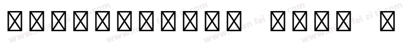 PrecisionID MICR B D字体转换
